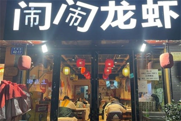 闹闹龙虾