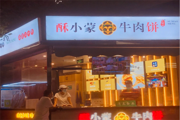 酥小蒙牛肉饼
