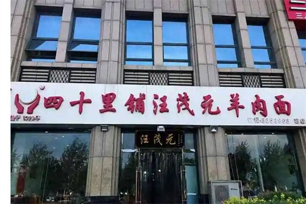 四十里铺汪茂元羊肉面