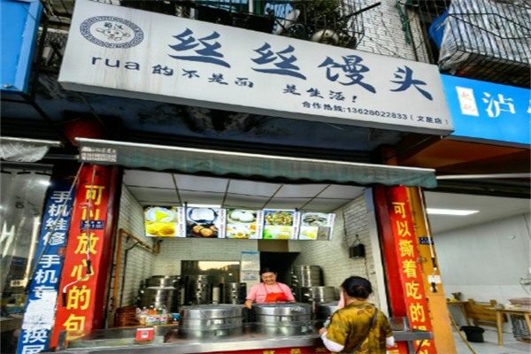 丝丝馒头