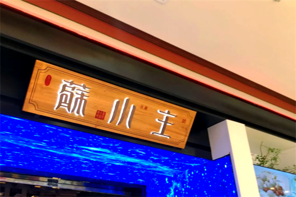 苏小主餐厅