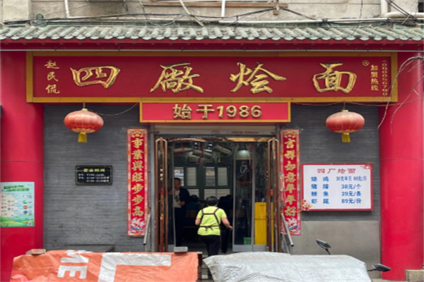 四厂烩面