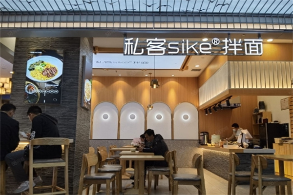 私客拌面