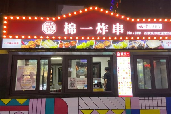 棉一炸串