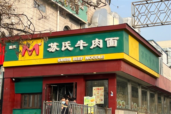 苏氏牛肉面