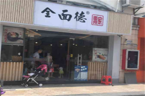 全面德