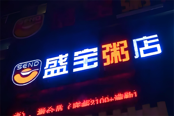 盛宝粥铺