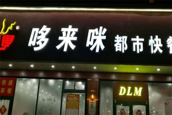 哆来咪中式快餐