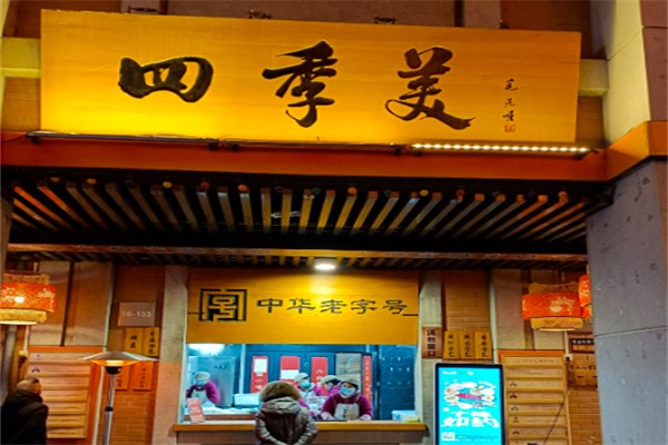 四季美汤包