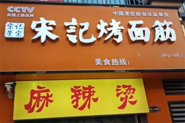 宋曼宋记烤面筋