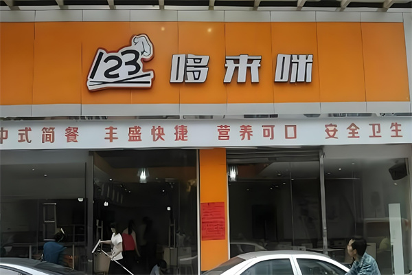 哆来咪中式快餐