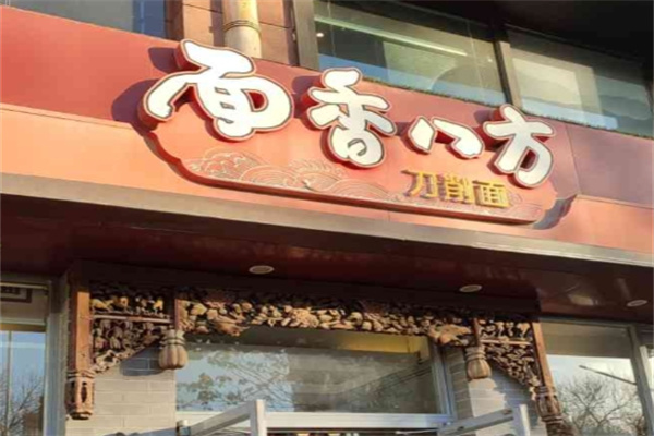 面香八方