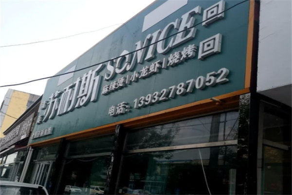 苏耐斯•龙虾•烧烤•虾尾 苏耐斯•龙虾•烧烤•虾尾