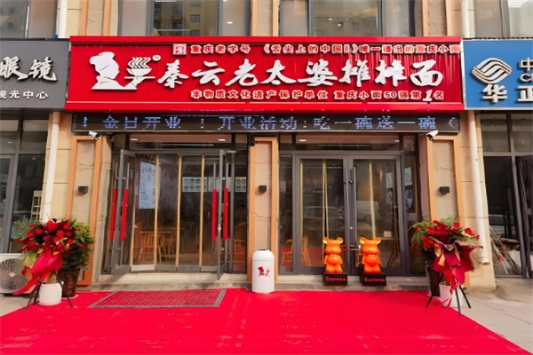 秦云老太婆摊摊面