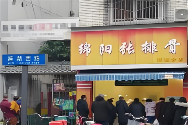 绵阳张排骨