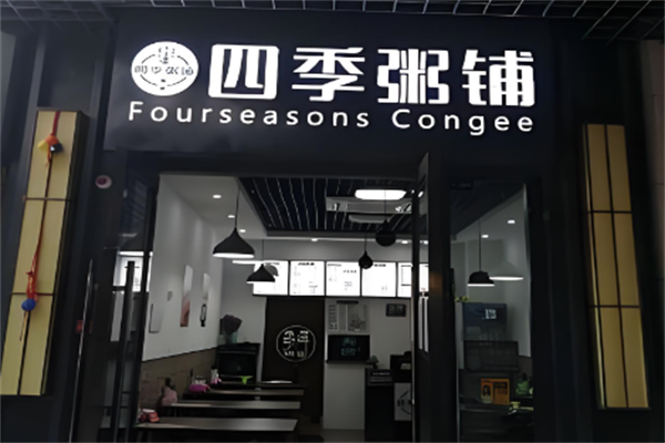 四季养生粥铺