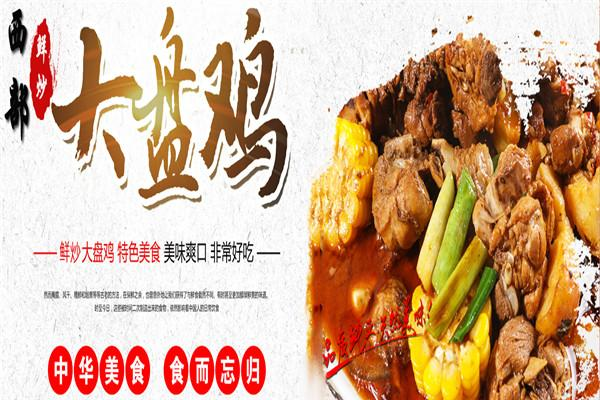 西部鲜炒大盘鸡