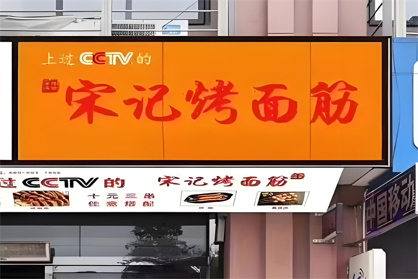宋曼宋记烤面筋