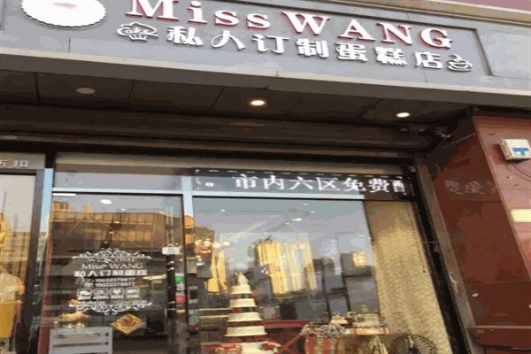 私人定制蛋糕店