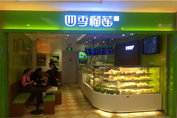 四季榴莲