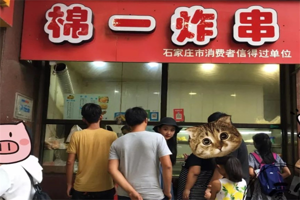 棉一炸串