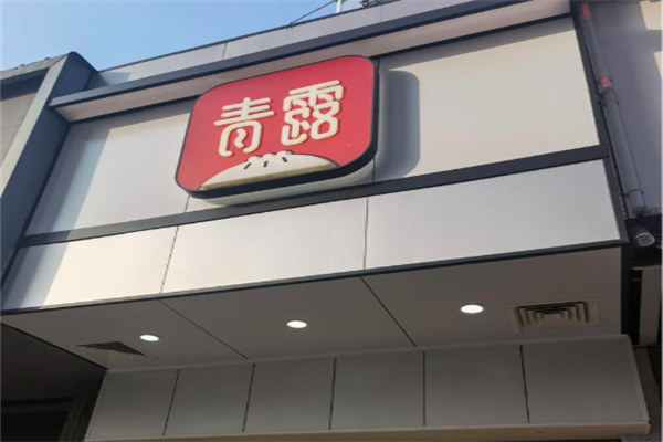 青露馒头