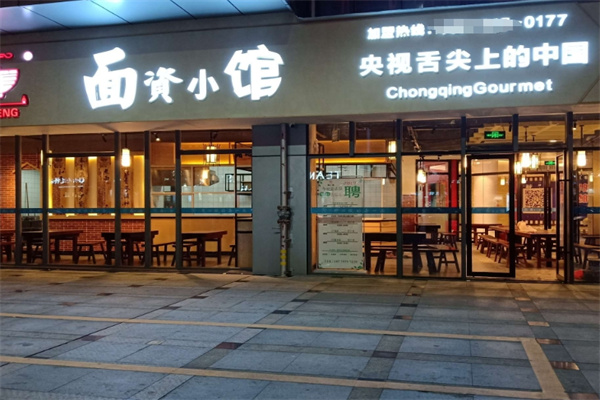 面资小馆