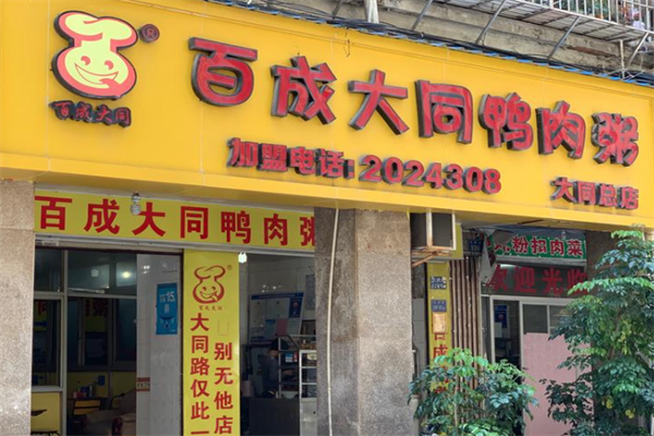 百成大同鸭肉粥