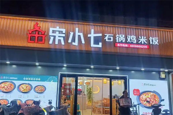 宋小七石锅鸡米饭 宋小七石锅鸡米饭