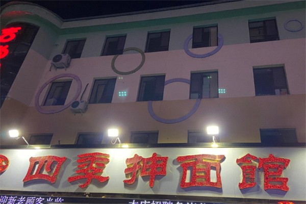 四季抻面馆 四季抻面馆
