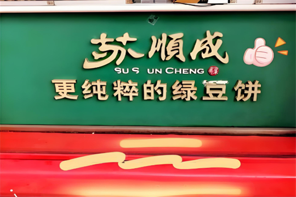 苏顺成绿豆糕 苏顺成绿豆糕