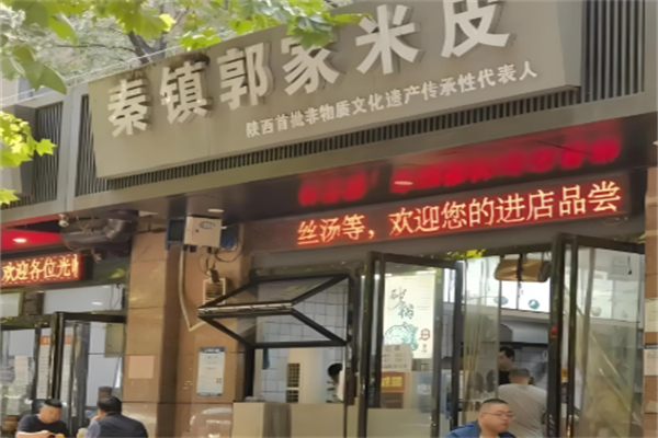 秦镇郭家米皮
