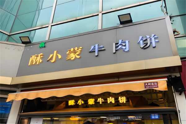 酥小蒙牛肉饼