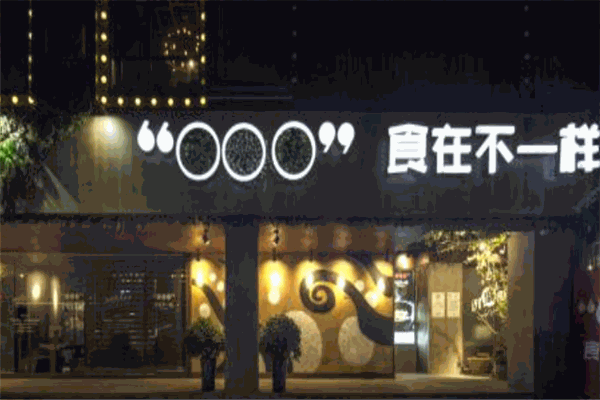 食在不一样餐厅 食在不一样餐厅