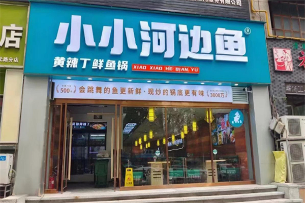 小小河边鱼