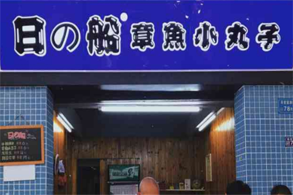 日之船章鱼小丸子