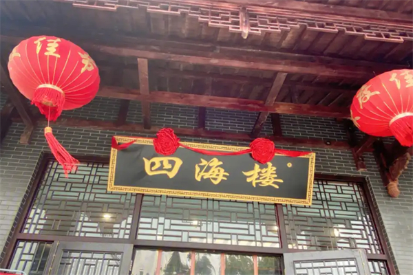 四海楼早餐店