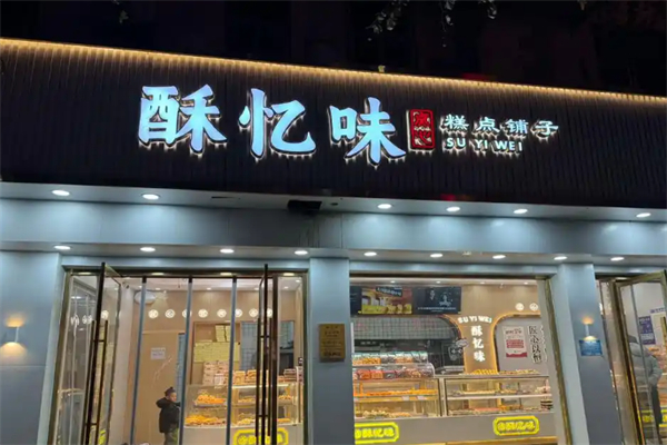 酥忆味 酥忆味