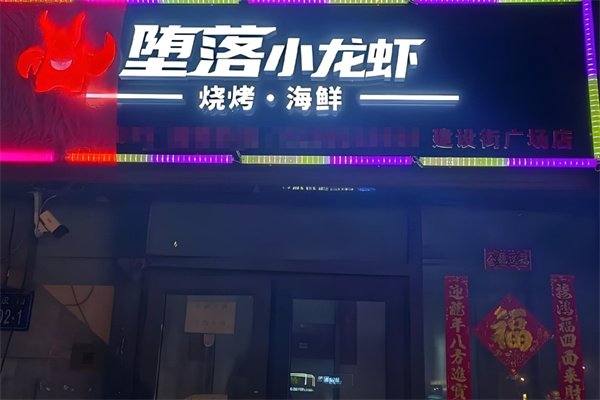 堕落小龙虾