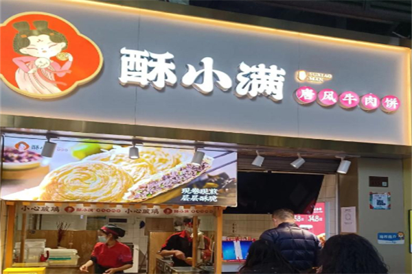 酥小满牛肉饼