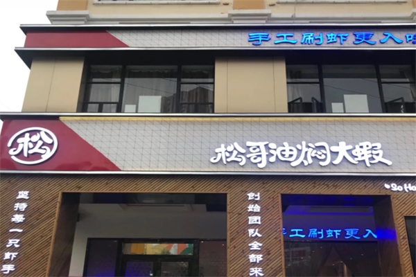 松哥油焖大虾