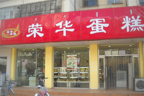 荣华蛋糕