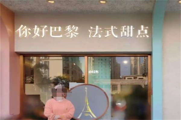 你好巴黎法式甜点