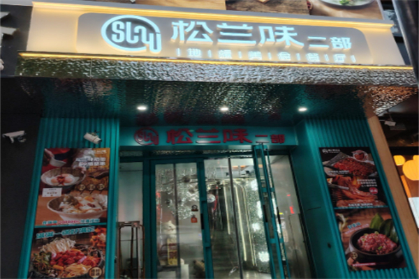松兰味特色餐饮 松兰味特色餐饮