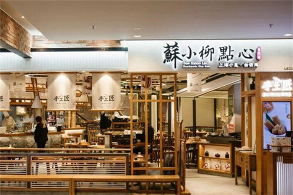 苏小柳手工点心店 苏小柳手工点心店