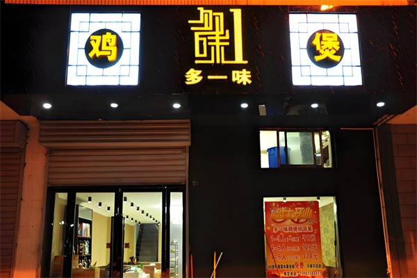 多一味鸡煲 多一味鸡煲