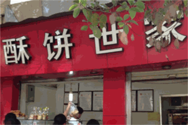 酥饼世家