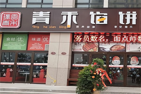 青禾馅饼