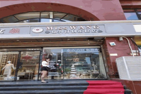 私人定制蛋糕店