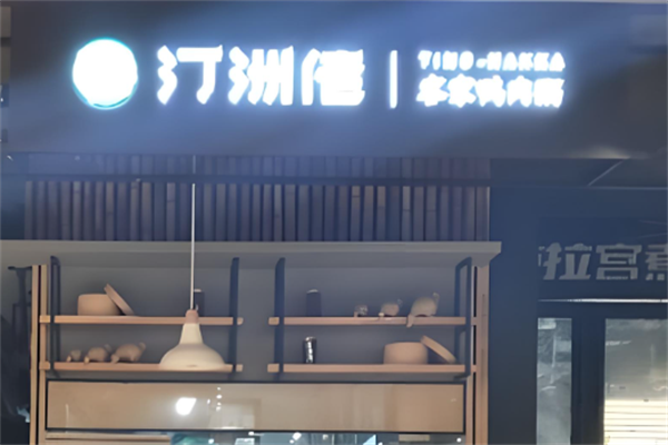 汀洲佬客家鸭肉粥